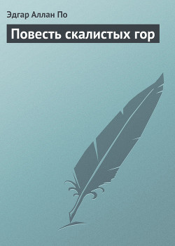 Читать онлайн книгу Повесть скалистых гор автор По Эдгар Аллан Книга Повесть скалистых гор