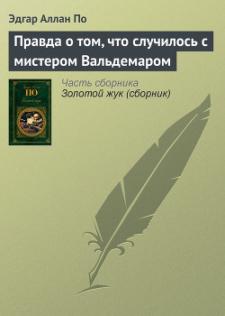Читать онлайн книгу Правда о том, что случилось с мистером Вальдемаром автор По Эдгар Аллан Книга Правда о том, что случилось с мистером Вальдемаром