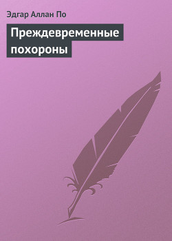 Читать онлайн книгу Преждевременные похороны автор По Эдгар Аллан Книга Преждевременные похороны