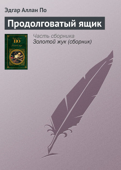 Читать онлайн книгу Продолговатый ящик автор По Эдгар Аллан Книга Продолговатый ящик