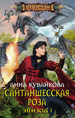 Читать онлайн книгу Сайтаншесская роза (СИ) автор Кувайкова Анна Александровна Книга Сайтаншесская роза (СИ)