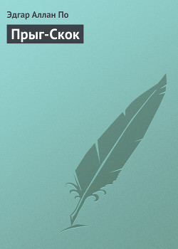 Читать онлайн книгу Прыг-Скок автор По Эдгар Аллан Книга Прыг-Скок