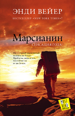 Читать онлайн книгу Марсианин автор Вейер Энди Книга Марсианин