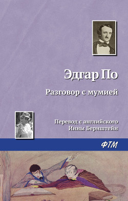 Читать онлайн книгу Разговор с мумией автор По Эдгар Аллан Книга Разговор с мумией