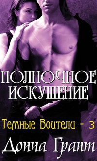Читать онлайн книгу Полуночное искушение (ЛП) автор Грант Донна Книга Полуночное искушение (ЛП)