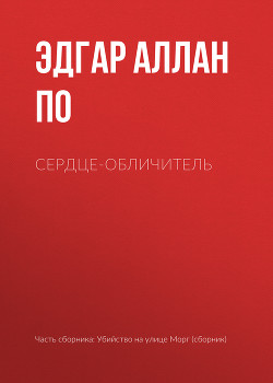 Читать онлайн книгу Сердце-обличитель автор По Эдгар Аллан Книга Сердце-обличитель