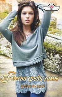 Читать онлайн книгу Весна среди зимы автор Миллер Дейзи Книга Весна среди зимы