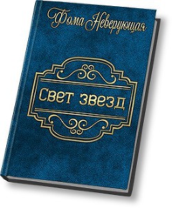 Читать онлайн книгу Свет звезд (СИ) автор Фома Неверующая Книга Свет звезд (СИ)