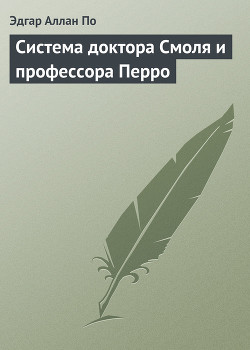 Читать онлайн книгу Система доктора Смоля и профессора Перро автор По Эдгар Аллан Книга Система доктора Смоля и профессора Перро