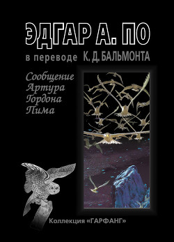 Читать онлайн книгу Сообщение Артура Гордона Пима автор По Эдгар Аллан Книга Сообщение Артура Гордона Пима