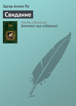 Читать онлайн книгу Свидание автор По Эдгар Аллан Книга Свидание