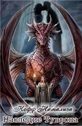 Книга Наследие Туврона (СИ)