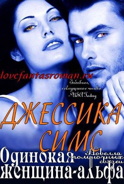 Книга Одинокая женщина-альфа (ЛП)