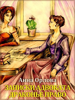 Читать онлайн книгу Драконье право (СИ) автор Орлова Анна Книга Драконье право (СИ)