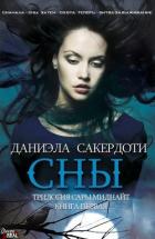 Читать онлайн книгу Сны (ЛП) автор Сакердоти Даниэла Книга Сны (ЛП)