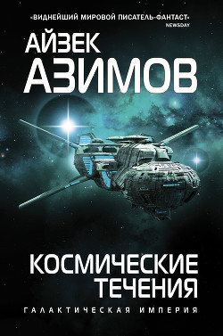 Читать онлайн книгу Космические течения автор Азимов Айзек Книга Космические течения