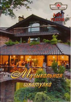 Читать онлайн книгу Музыкальная шкатулка автор Уилсон Кара Книга Музыкальная шкатулка