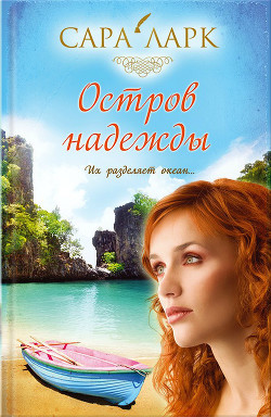 Читать онлайн книгу Остров надежды автор Ларк Сара Книга Остров надежды