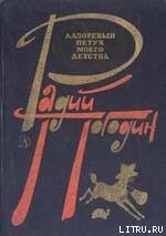 Читать онлайн книгу Где леший живет? автор Погодин Радий Петрович Книга Где леший живет?