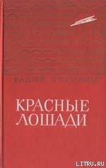 Читать онлайн книгу Кирпичные острова автор Погодин Радий Петрович Книга Кирпичные острова