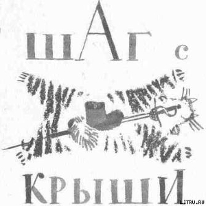 Читать онлайн книгу Шаг с крыши автор Погодин Радий Петрович Книга Шаг с крыши