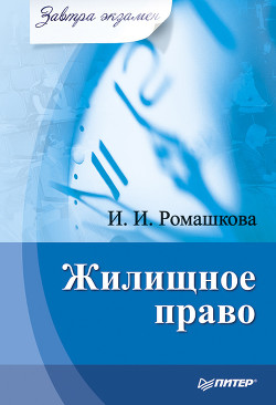 Читать онлайн книгу Жилищное право автор Ромашкова Ирина Ивановна Книга Жилищное право