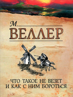 Читать онлайн книгу Что такое не везет и как с ним бороться автор Веллер Михаил Иосифович Книга Что такое не везет и как с ним бороться