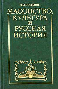 Книга Масонство, культура и русская история. Историко-критические очерки