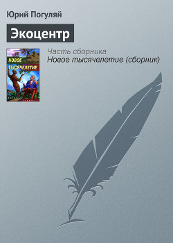 Читать онлайн книгу Экоцентр автор Погуляй Юрий Александрович Книга Экоцентр