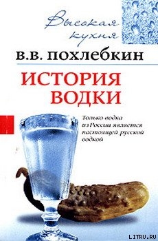 Читать онлайн книгу История водки автор Похлебкин Вильям Васильевич Книга История водки