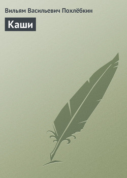 Читать онлайн книгу Каши автор Похлебкин Вильям Васильевич Книга Каши