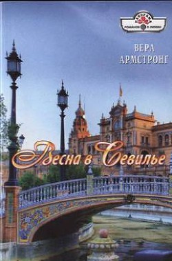 Читать онлайн книгу Весна в Севилье автор Армстронг Вера Книга Весна в Севилье