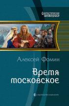 Читать онлайн книгу Время московское автор Фомин Алексей Николаевич Книга Время московское