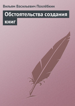 Читать онлайн книгу Обстоятельства создания книг автор Похлебкин Вильям Васильевич Книга Обстоятельства создания книг