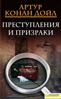 Читать онлайн книгу Преступления и призраки (сборник) автор Дойл Артур Игнатиус Конан Книга Преступления и призраки (сборник)