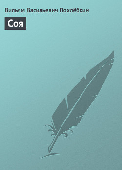 Читать онлайн книгу Соя автор Похлебкин Вильям Васильевич Книга Соя