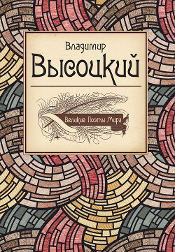 Читать онлайн книгу Владимир Высоцкий автор Высоцкий Владимир Семенович Книга Владимир Высоцкий