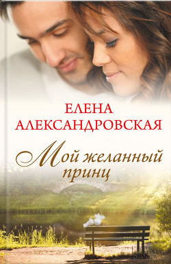 Книга Мой желанный принц