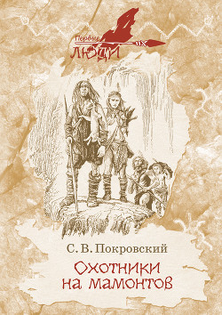 Читать онлайн книгу Охотники на мамонтов автор Покровский Сергей Викторович Книга Охотники на мамонтов