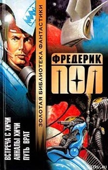 Читать онлайн книгу Анналы Хичи автор Пол Фредерик Книга Анналы Хичи