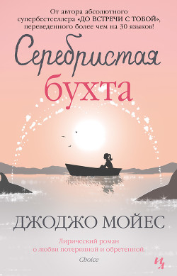 Читать онлайн книгу Серебристая бухта автор Мойес Джоджо Книга Серебристая бухта