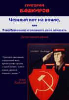 Читать онлайн книгу Черный кот на рояле, или В возбуждении уголовного дела отказать автор Башкиров Григорий Владимирович Книга Черный кот на рояле, или В возбуждении уголовного дела отказать