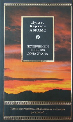 Читать онлайн книгу Потерянный дневник дона Хуана автор Абрамс Дуглас Книга Потерянный дневник дона Хуана
