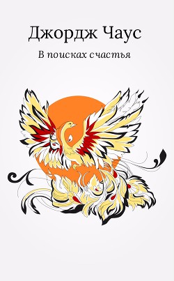 Читать онлайн книгу В поисках счастья автор Чаус Джордж Книга В поисках счастья