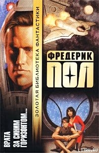 Читать онлайн книгу Врата автор Пол Фредерик Книга Врата