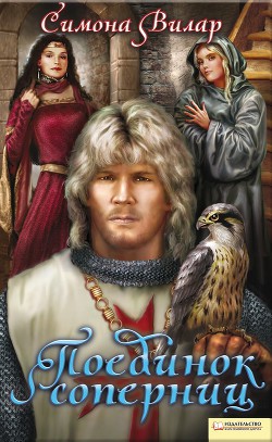 Читать онлайн книгу Поединок соперниц (Исповедь соперницы) автор Вилар Симона Книга Поединок соперниц (Исповедь соперницы)