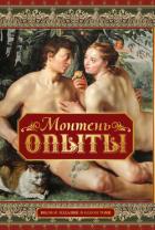 Книга «Опыты» мудреца