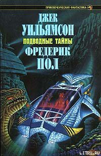 Читать онлайн книгу Подводная экспедиция автор Пол Фредерик Книга Подводная экспедиция