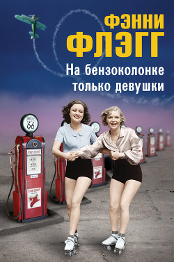 Читать онлайн книгу На бензоколонке только девушки автор Флэгг Фэнни Книга На бензоколонке только девушки