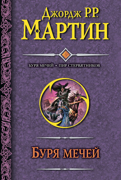 Читать онлайн книгу Буря мечей. Пир стервятников автор Мартин Джордж Р.Р. Книга Буря мечей. Пир стервятников
